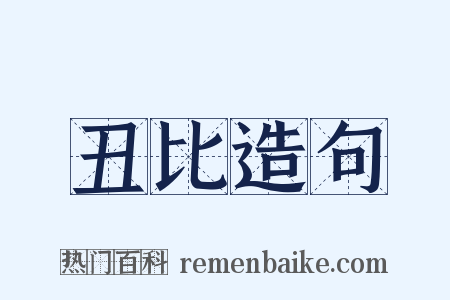 丑比造句是什么意思的图片